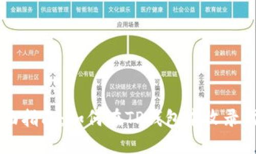 全面指南：如何在TP钱包中收录代币