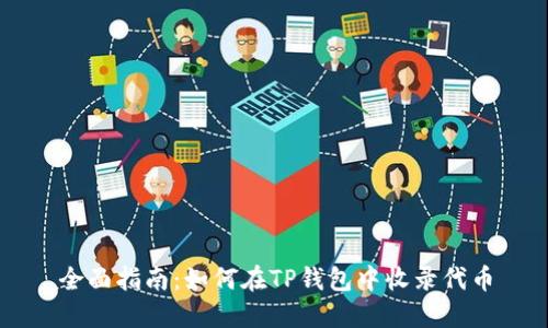 全面指南：如何在TP钱包中收录代币