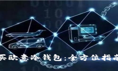 如何购买欧意冷钱包：全方位指南与建议