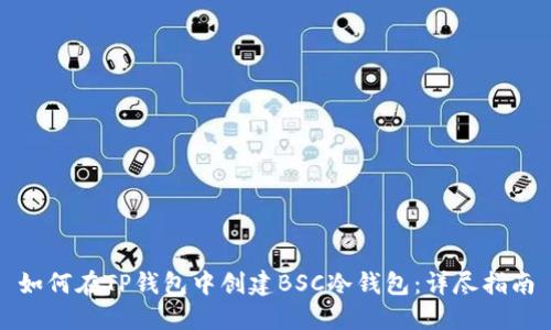 如何在TP钱包中创建BSC冷钱包：详尽指南