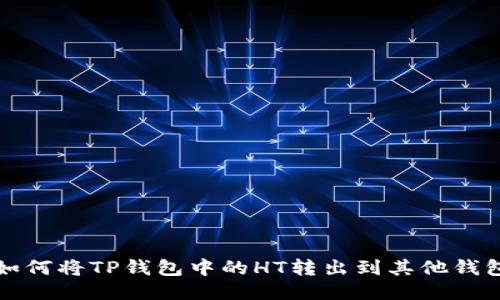 如何将TP钱包中的HT转出到其他钱包