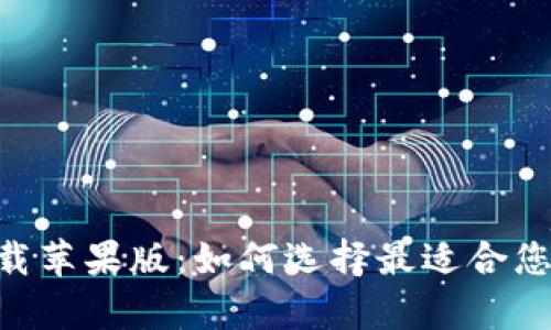 虚拟钱包app下载苹果版：如何选择最适合您的移动支付应用
