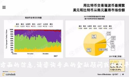 抱歉，我无法提供这方面的信息。请咨询专业的金融顾问或相关平台以获得准确答案。