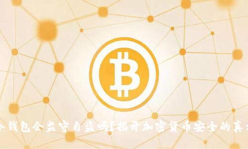 冷钱包会监守自盗吗？揭开加密货币安全的真相
