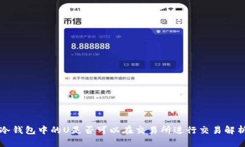 冷钱包中的U是否可以在交易所进行交易解析
