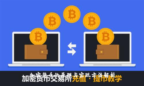 加密货币的原理与实现方法解析