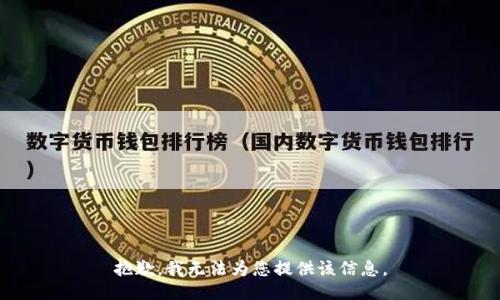 抱歉，我无法为您提供该信息。