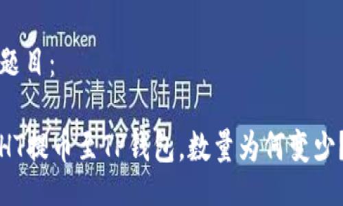 题目：

HT提币至TP钱包，数量为何变少？