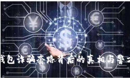 警惕！T P钱包诈骗套路背后的真相与警方处理方法