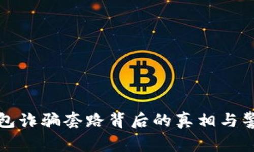 警惕！T P钱包诈骗套路背后的真相与警方处理方法