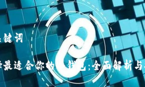 和关键词

选择最适合你的冷钱包：全面解析与推荐