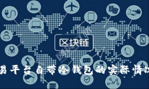 了解交易平台自带冷钱包的实际情况与优势