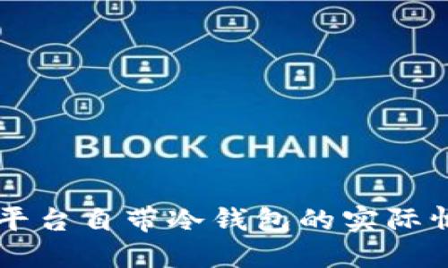 了解交易平台自带冷钱包的实际情况与优势