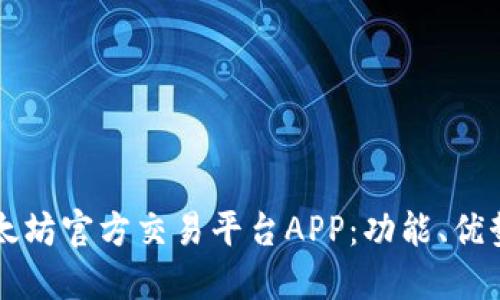 深入了解以太坊官方交易平台APP：功能、优势与用户指南