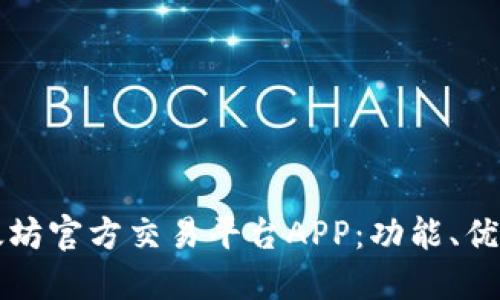 深入了解以太坊官方交易平台APP：功能、优势与用户指南