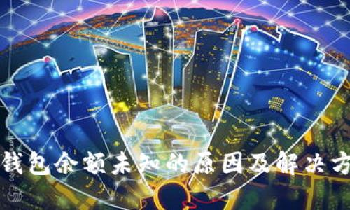 TP钱包余额未知的原因及解决方法