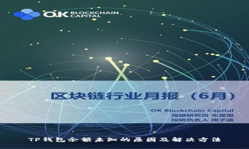 TP钱包余额未知的原因及解决方法