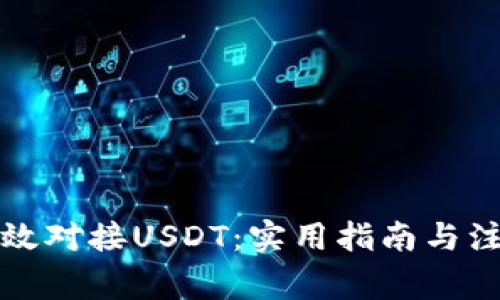 如何有效对接USDT：实用指南与注意事项