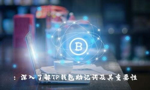 : 深入了解TP钱包助记词及其重要性