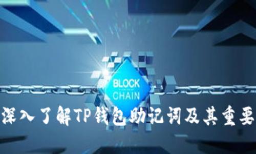 : 深入了解TP钱包助记词及其重要性