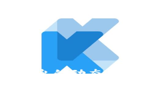 冷钱包退出的动态与技巧解析