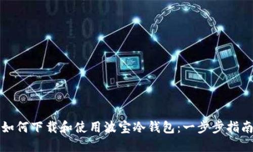 如何下载和使用波宝冷钱包：一步步指南
