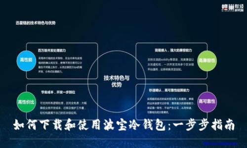 如何下载和使用波宝冷钱包：一步步指南