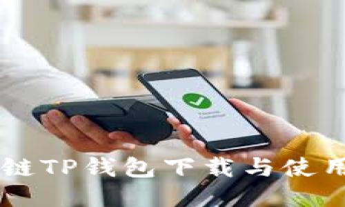 币安链TP钱包下载与使用指南