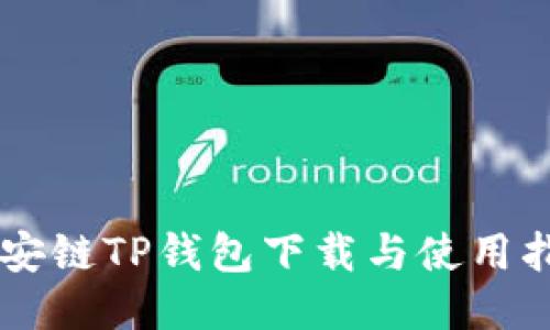 币安链TP钱包下载与使用指南