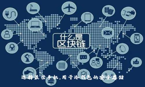 选择最佳手机，用于冷钱包的安全存储