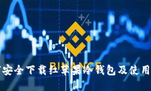如何安全下载红苹果冷钱包及使用指南