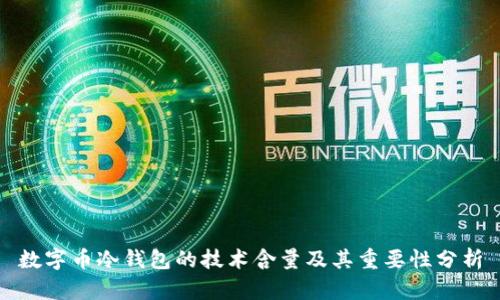 数字币冷钱包的技术含量及其重要性分析