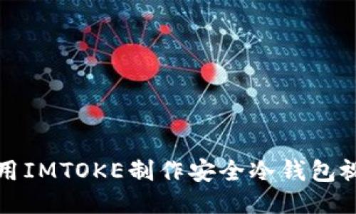 如何使用IMTOKE制作安全冷钱包视频教程