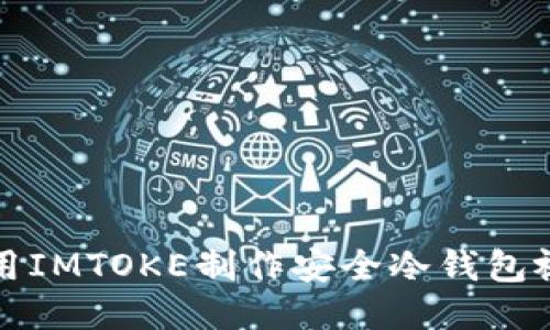 如何使用IMTOKE制作安全冷钱包视频教程