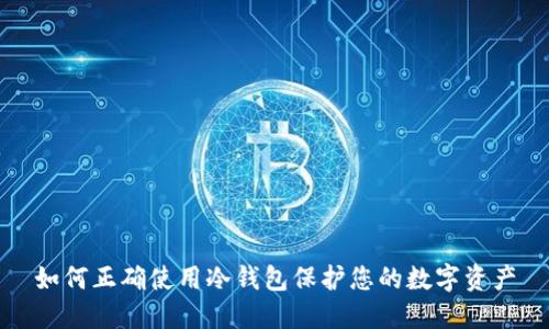 如何正确使用冷钱包保护您的数字资产