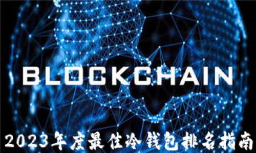 
2023年度最佳冷钱包排名指南