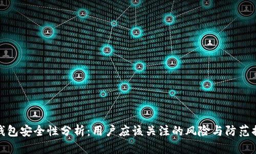 TP钱包安全性分析：用户应该关注的风险与防范措施