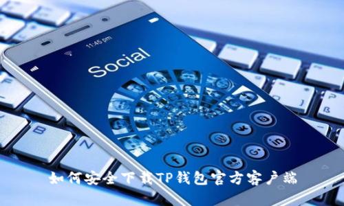 如何安全下载TP钱包官方客户端