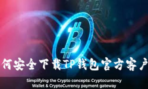如何安全下载TP钱包官方客户端