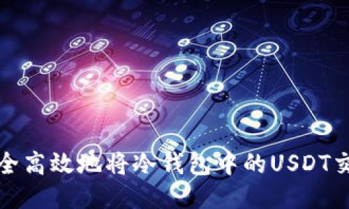 如何安全高效地将冷钱包中的USDT交易出去