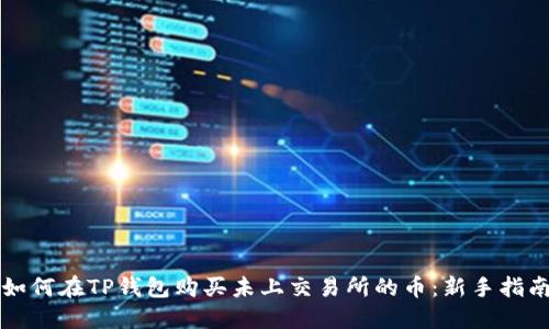 如何在TP钱包购买未上交易所的币：新手指南