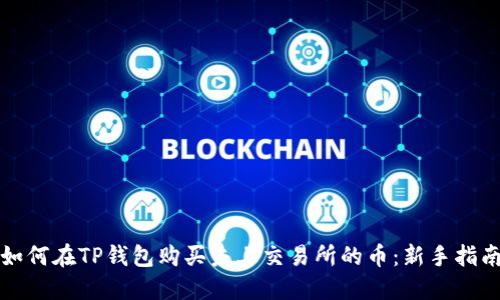 如何在TP钱包购买未上交易所的币：新手指南