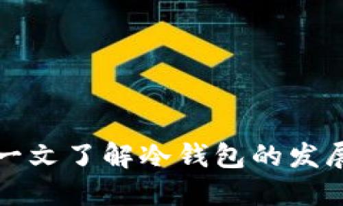 一文了解冷钱包的发展