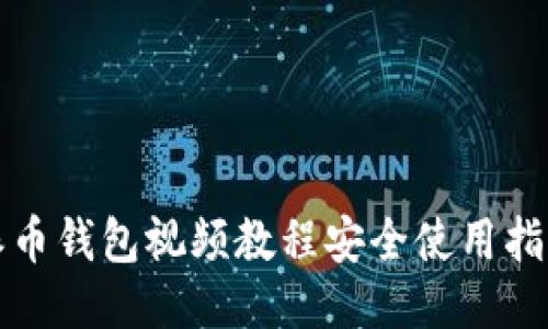 派币钱包视频教程安全使用指南