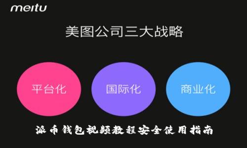 派币钱包视频教程安全使用指南