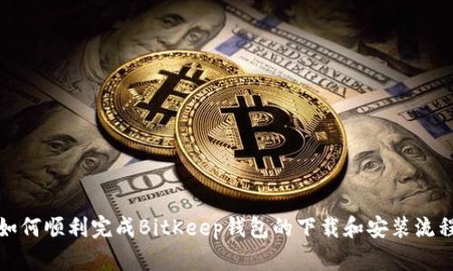 如何顺利完成BitKeep钱包的下载和安装流程