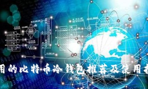 好用的比特币冷钱包推荐及使用指南