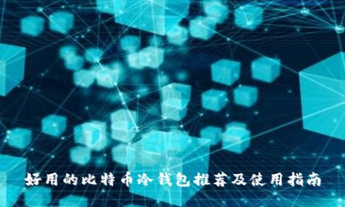 好用的比特币冷钱包推荐及使用指南