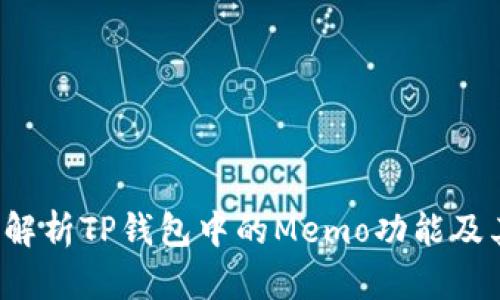  全面解析TP钱包中的Memo功能及其应用