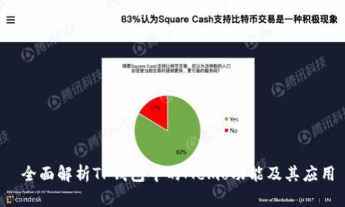  全面解析TP钱包中的Memo功能及其应用
